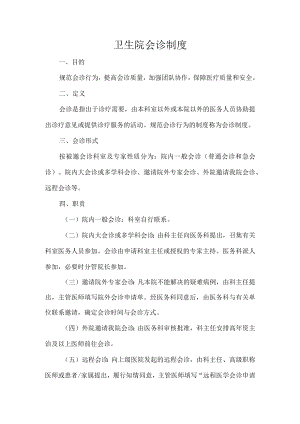 卫生院会诊制度.docx