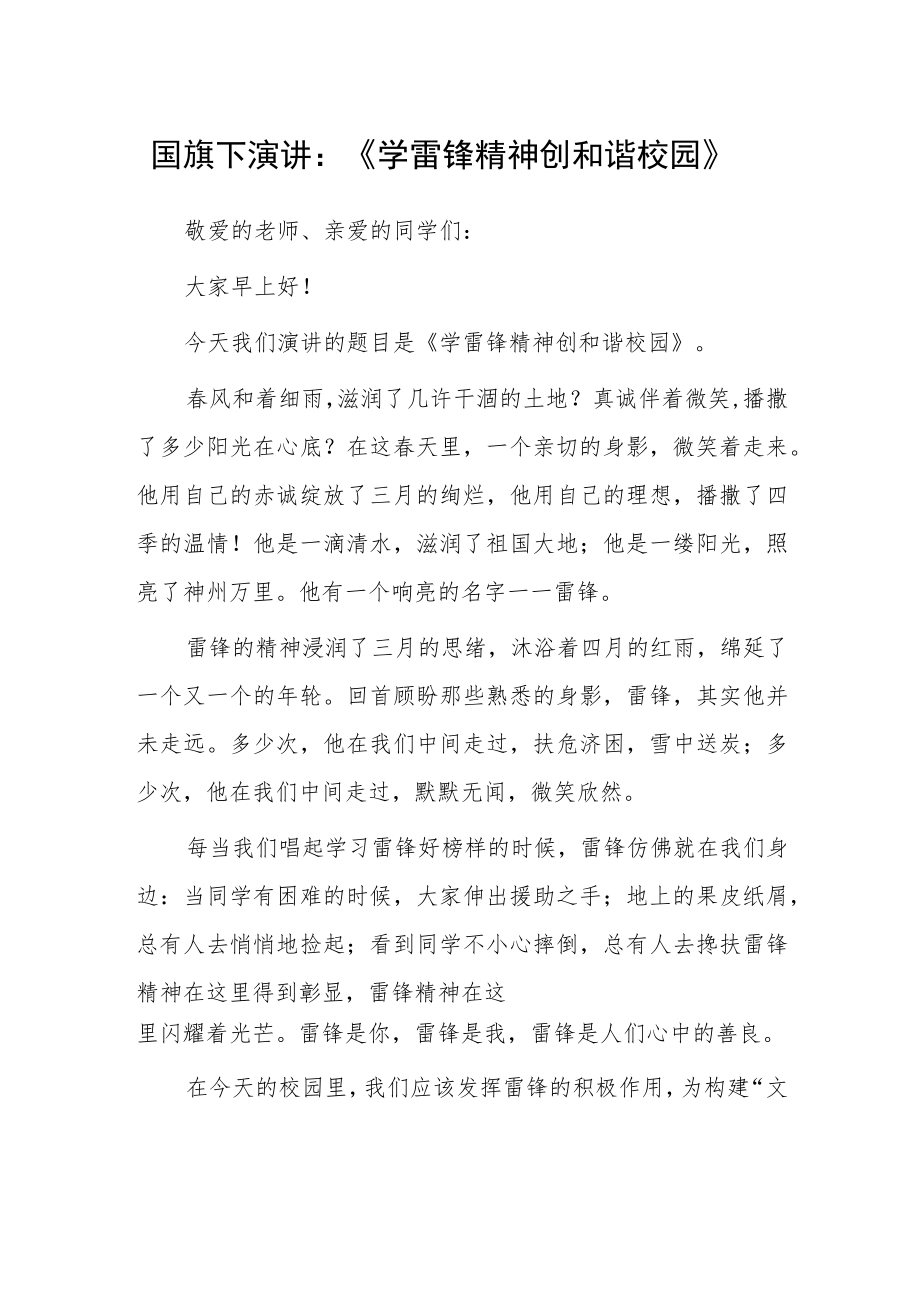 学雷锋纪念日国旗下演讲：《学雷锋精神创和谐校园》.docx_第1页