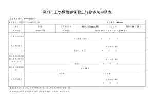 深圳市工伤保险参保职工转诊转院申请表.docx