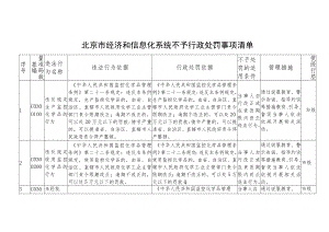 北京市经济和信息化系统不予行政处罚事项清单.docx