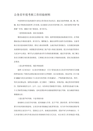 公务员年度考核工作经验材料.docx