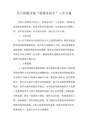 关于积极开展“保基本民生”工作方案.docx