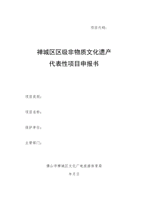 项目代码禅城区区级非物质文化遗产代表性项目申报书.docx