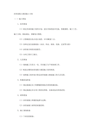 沥青混凝土路面施工方案.docx