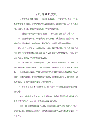医院首问负责制.docx