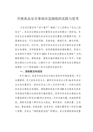 开展食品安全事故应急演练的实践与思考.docx
