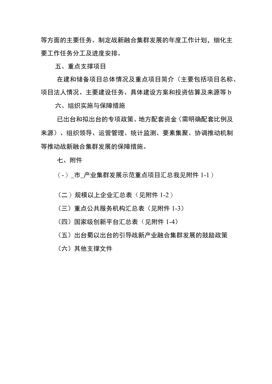 战略性新兴产业融合集群发展示范实施方案编制大纲.docx_第3页