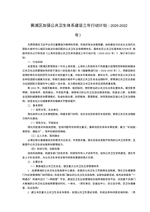 黄浦区加强公共卫生体系建设三年行动计划2020-2022年.docx