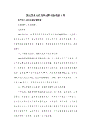 医院医生岗位竞聘述职报告模板5篇.docx