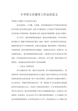小学班主任德育工作总结范文.docx