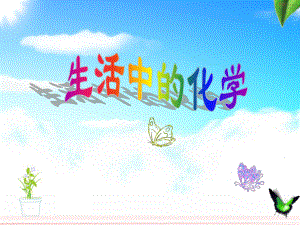 生活中的化学小常识.ppt