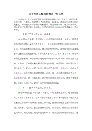 关于巡察工作创新做法介绍范文.docx