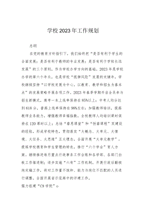 学校2023年工作规划.docx