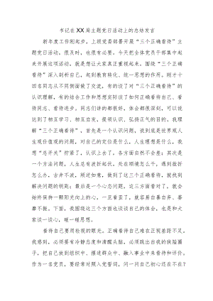 书记在XX局主题党日活动上的总结发言.docx