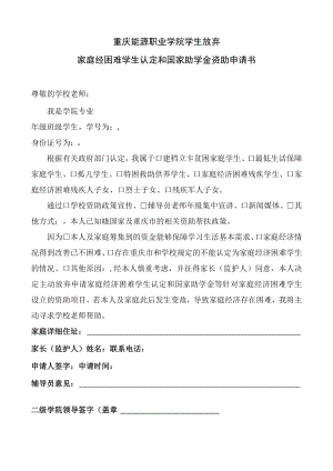 重庆能源职业学院学生放弃家庭经困难学生认定和国家助学金资助申请书.docx