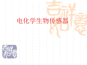 生物化学传感器.ppt