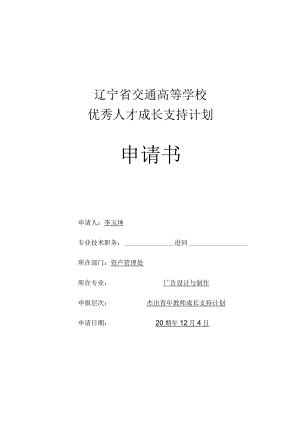辽宁省交通高等学校优秀人才成长支持计划申请书.docx