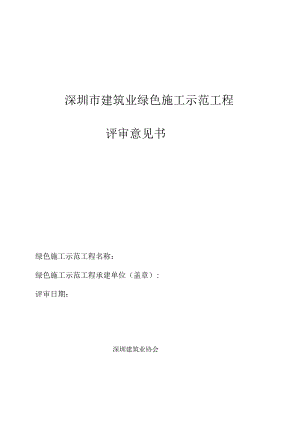 建筑业绿色施工示范工程验收评审检查意见书（专家用表）.docx