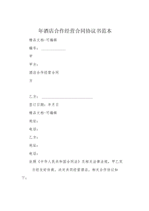 年酒店合作经营合同协议书范本.docx