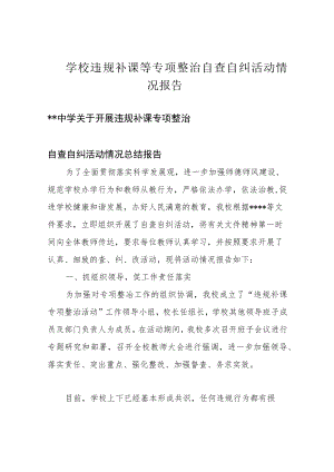学校违规补课等专项整治自查自纠活动情况报告.docx