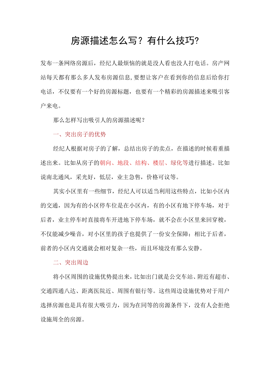 房源描述的技巧.docx_第1页