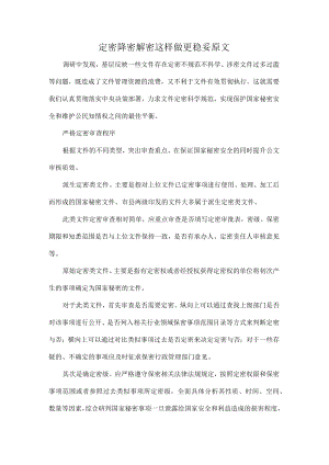 定密降密解密这样做更稳妥原文.docx