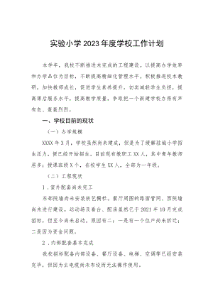 实验小学2023年度学校工作计划.docx
