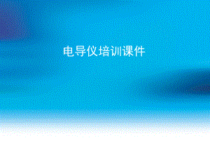 电导仪培训课件重要课件.ppt