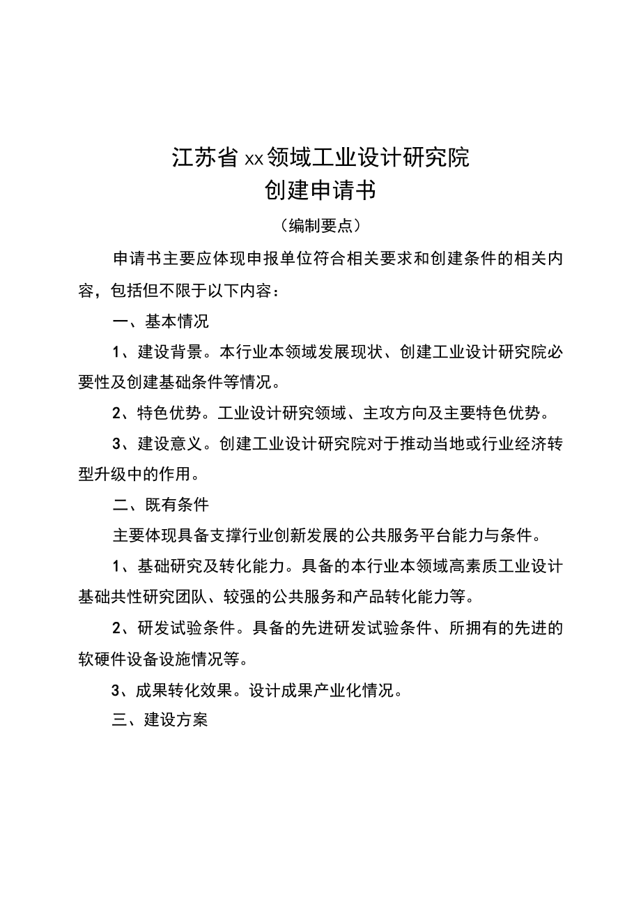 江苏省××领域工业设计研究院创建、验收申请书、材料清单、评价表.docx_第1页