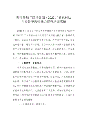 教师参加“国培计划（2022）”省农村幼儿园骨干教师能力提升培训感悟.docx