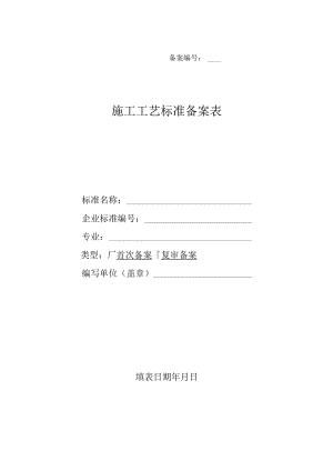 施工工艺标准备案表（协会）.docx