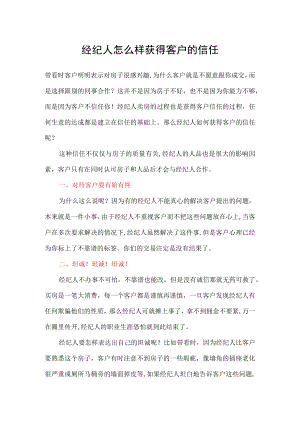 经纪人怎么样获得客户的信任.docx