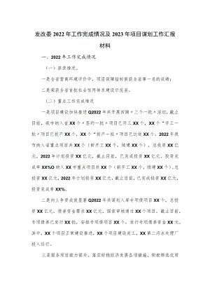 发改委2022年工作完成情况及2023年项目谋划工作汇报材料.docx