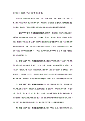 党建引领基层治理工作汇报.docx