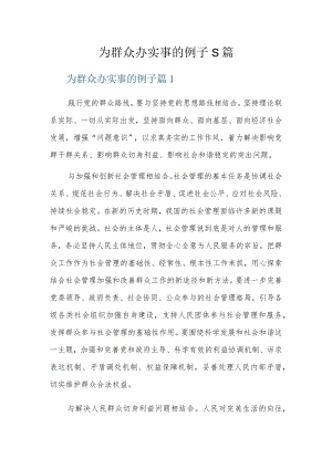 为群众办实事的例子5篇.docx