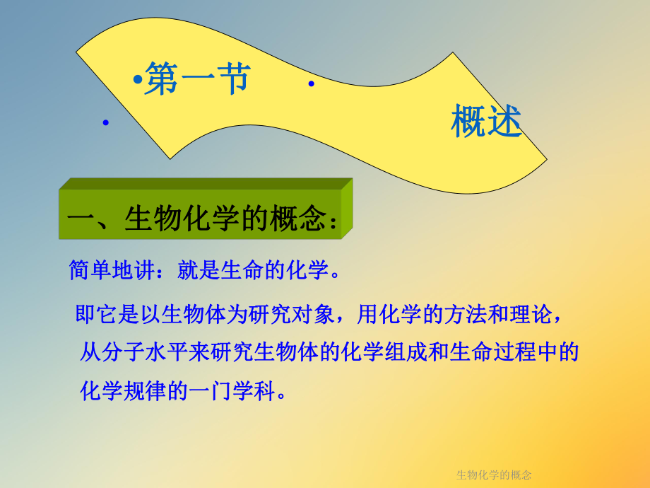 生物化学的概念.ppt_第2页