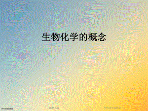 生物化学的概念.ppt