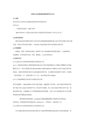 活毒污水处理装置消毒效果评价方法.docx