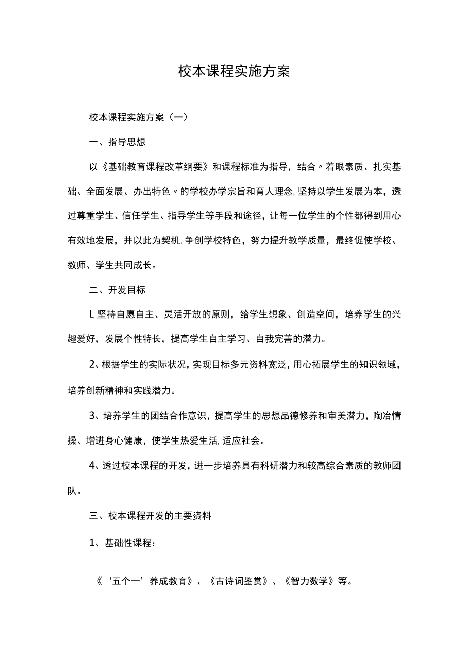 校本课程实施方案.docx_第1页