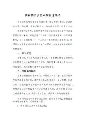 学院物资设备采购管理办法.docx