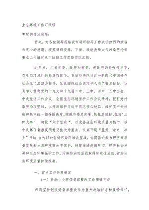 生态环境工作汇报稿.docx