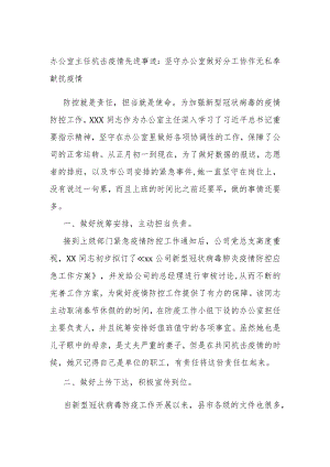 办公室主任抗击疫情先进事迹：坚守办公室 做好分工协作 无私奉献抗疫情.docx