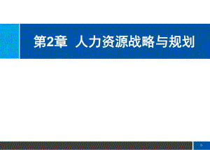 第2章人力资源战略与规划(刘善仕人力资源管理).ppt