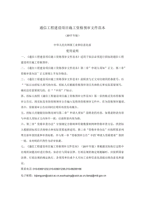 通信工程建设项目施工资格预审文件（工信部2017版）.docx