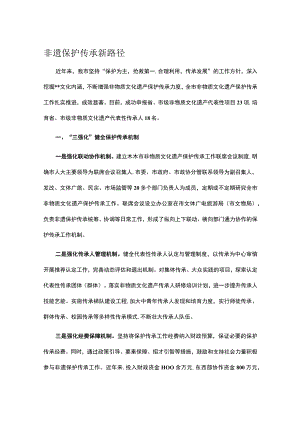 非遗保护传承新路径.docx