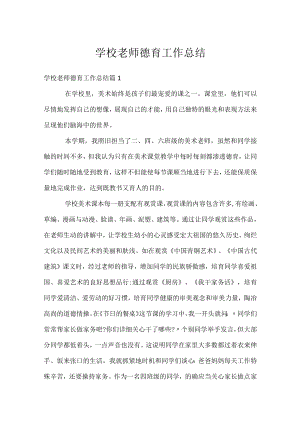 学校老师德育工作总结.docx