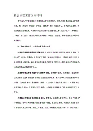 社会治理工作交流材料.docx