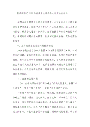 县委副书记2022年度民主生活会个人对照检查材料.docx