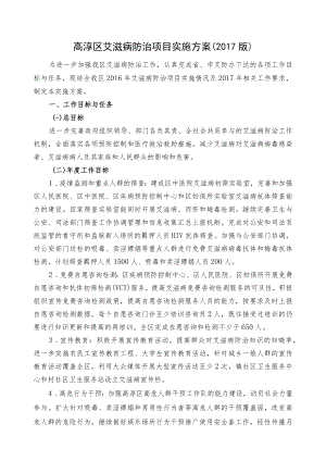 高淳区艾滋病防治项目实施方案2017版.docx
