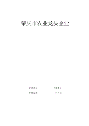 肇庆市农业龙头企业.docx